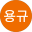 선용규