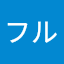 プロフィール写真