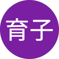 松尾育子