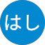 はし