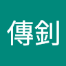 紀傳釗 avatar
