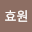 공효원