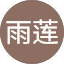 任雨莲