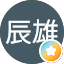 井田辰雄