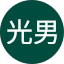 豊島光男