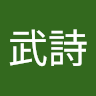 長谷部武詩's icon