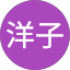 安部洋子