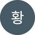 태효황