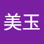 呂美玉