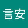 彭言安