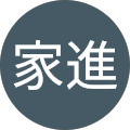 劉家進