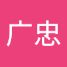 郭广忠