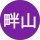 学畔山