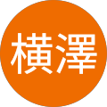 聡横澤