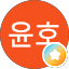 박윤호