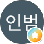 김인범