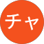 チャン32 manma