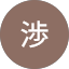 小林渉