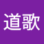 佐藤道歌