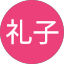 生川礼子