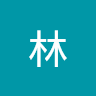 澤林