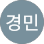 이경민