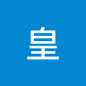 秦皇