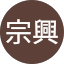 江宗興