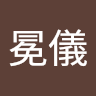 黃冕儀