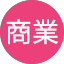 色彩商業
