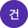 강건