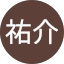三浦祐介