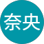 小林奈央