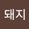 파란돼지