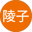 山口陵子