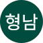 백형남