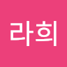 도라희