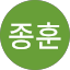 안종훈