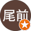 尾前慶一郎