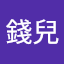 愛錢兒