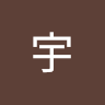 小宇 t