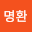 이명환