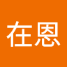 吳在恩 0