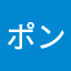 ザクポン