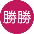 勝勝勝