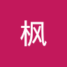 陈枫