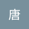 華唐