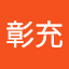 風間彰充