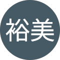 稲垣裕美
