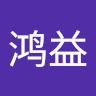 尹鸿益